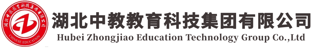 湖北中教教育科技集团有限公司全新官方网站