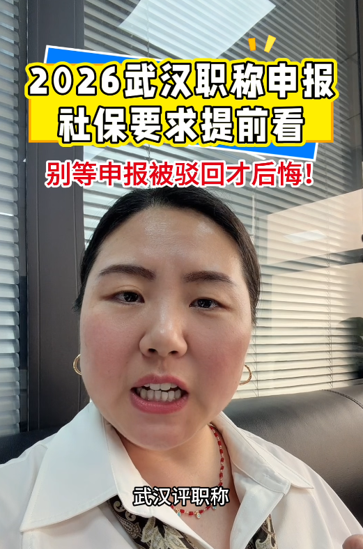 @湖北中教教育周老师-别等申报被驳回才后悔！2026武汉职称申报社保要求提前看！