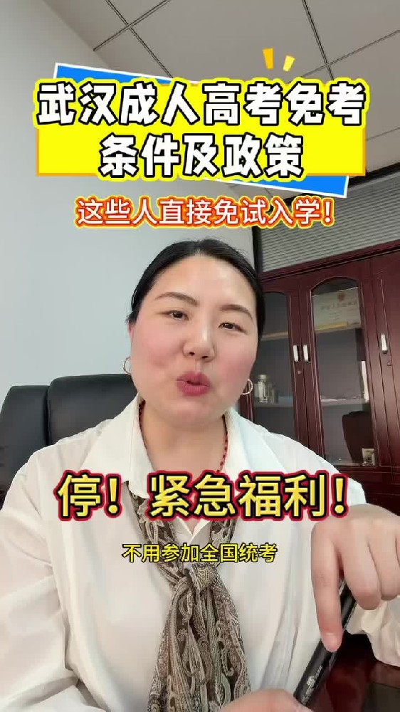 湖北中教教育周老师—武汉成人高考免考条件及政策，这些人直接免试入学！