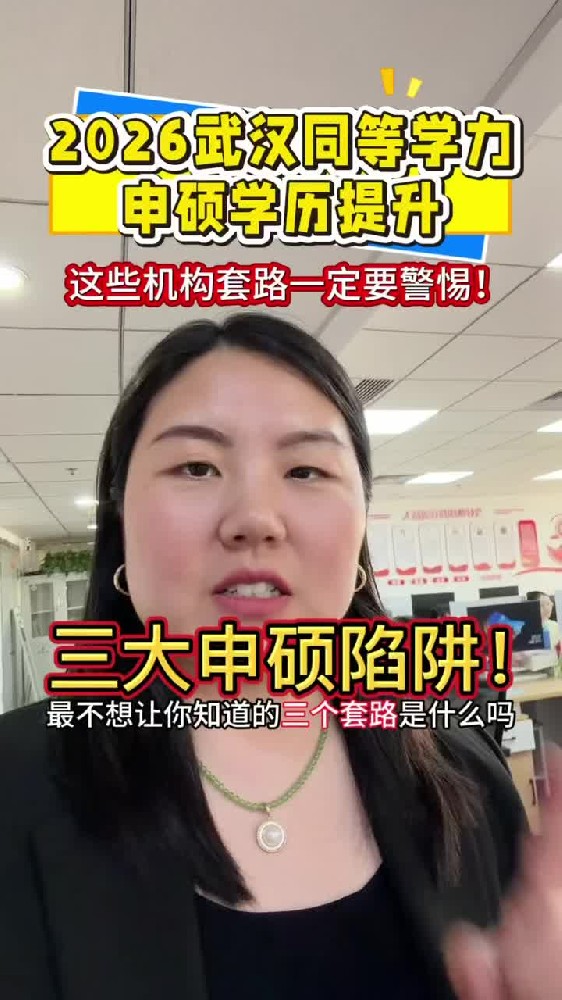 @湖北中教教育周老师—2026武汉同等学力申硕学历提升，这些机构套路一定要警惕！