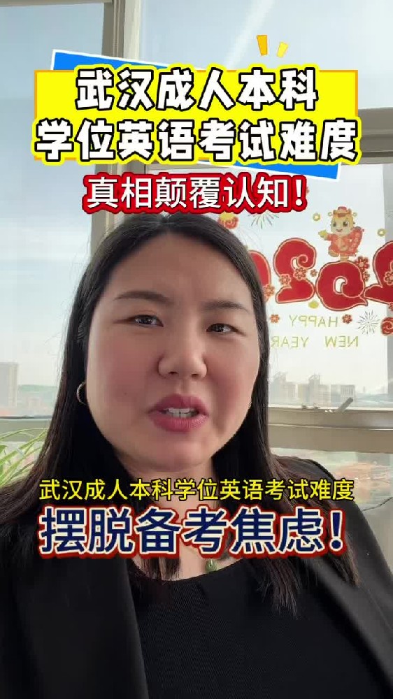@湖北中教教育周老师—武汉成人本科学位英语考试难度,真相颠覆认知!