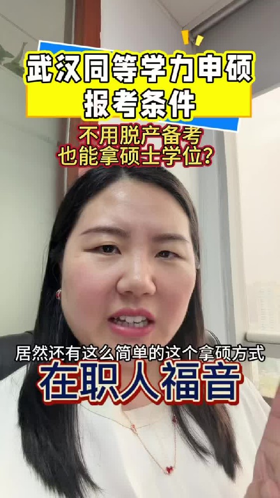 武汉同等学力申硕报考条件,不用脱产备考也能拿硕士学位?