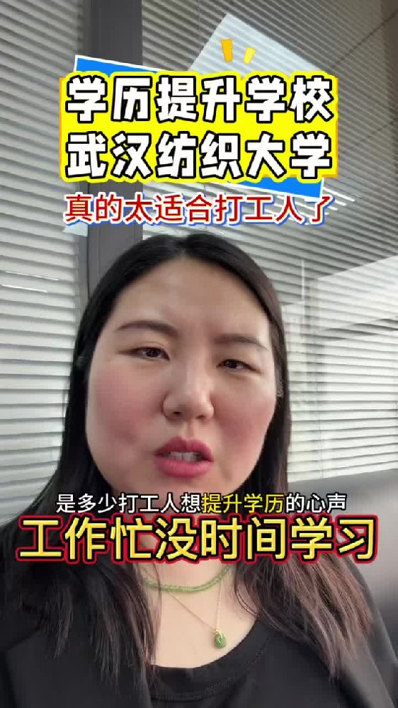 @湖北中教教育周老师—工作忙没时间学习?学历提升学校,武汉纺织大学太适合打工人了!