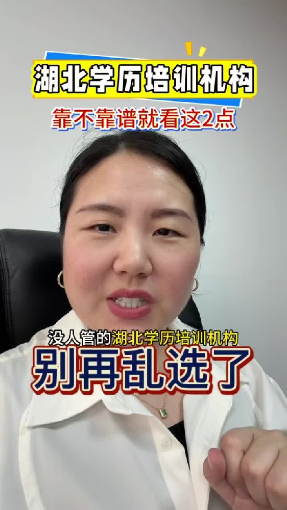 @湖北中教教育周老师—湖北学历培训机构,靠不靠谱就看这2点!