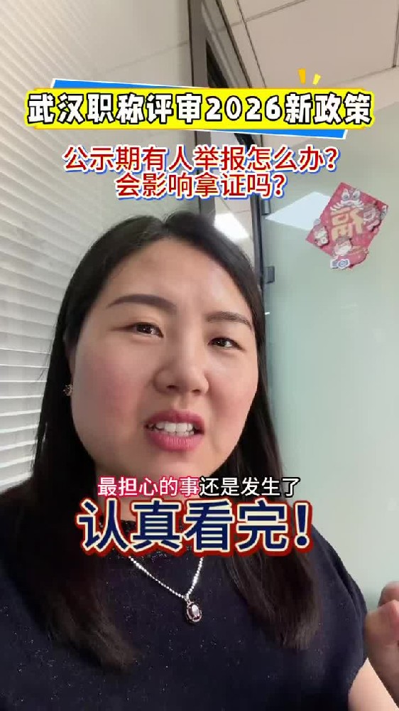 @湖北中教教育周老师—武汉职称评审2026新政策,公示期有人举报怎么办?会影响拿证吗?