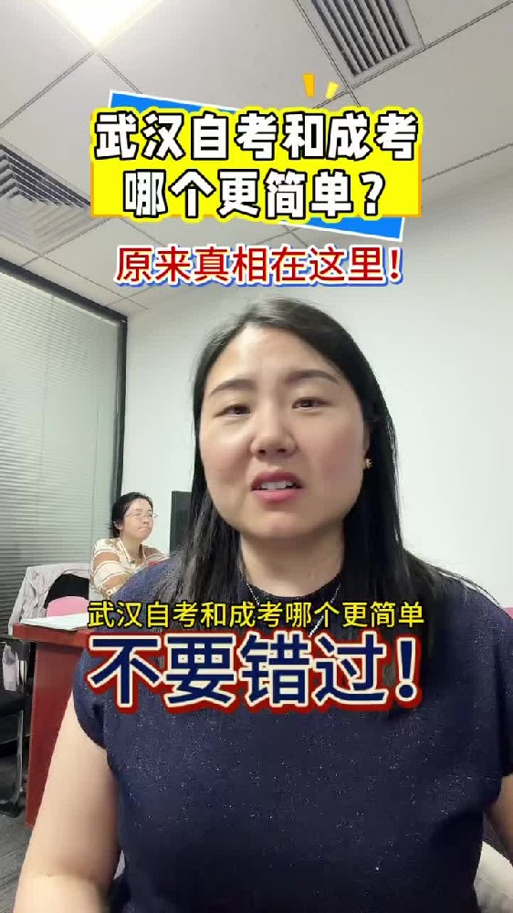 @湖北中教教育周老师—武汉自考和成考哪个更简单?原来真相在这里!