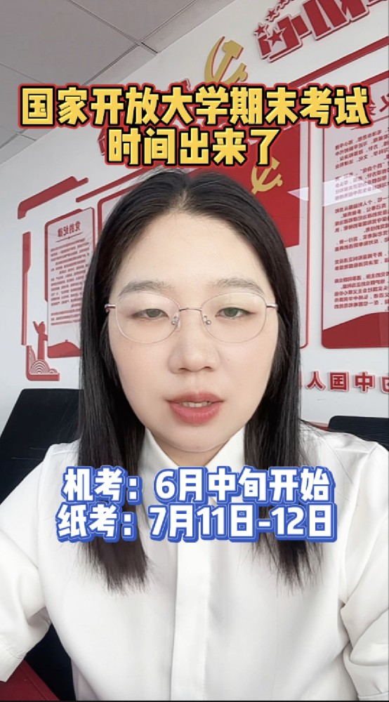 @湖北中教教姚老师 本学期国家开放大学期末考试时间出来了，机考从6月中旬开始，纸考7月11-12日，近期会把考试安排下发给大家