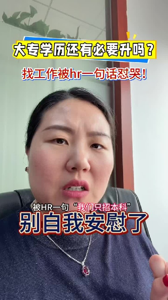 @湖北中教教育周老师—大专学历还有必要升吗?大专生找工作被HR一句话怼哭!