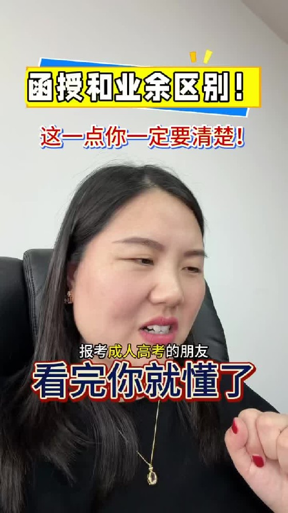 @湖北中教教育周老师—函授和业余区别!这1点你一定要弄清楚!