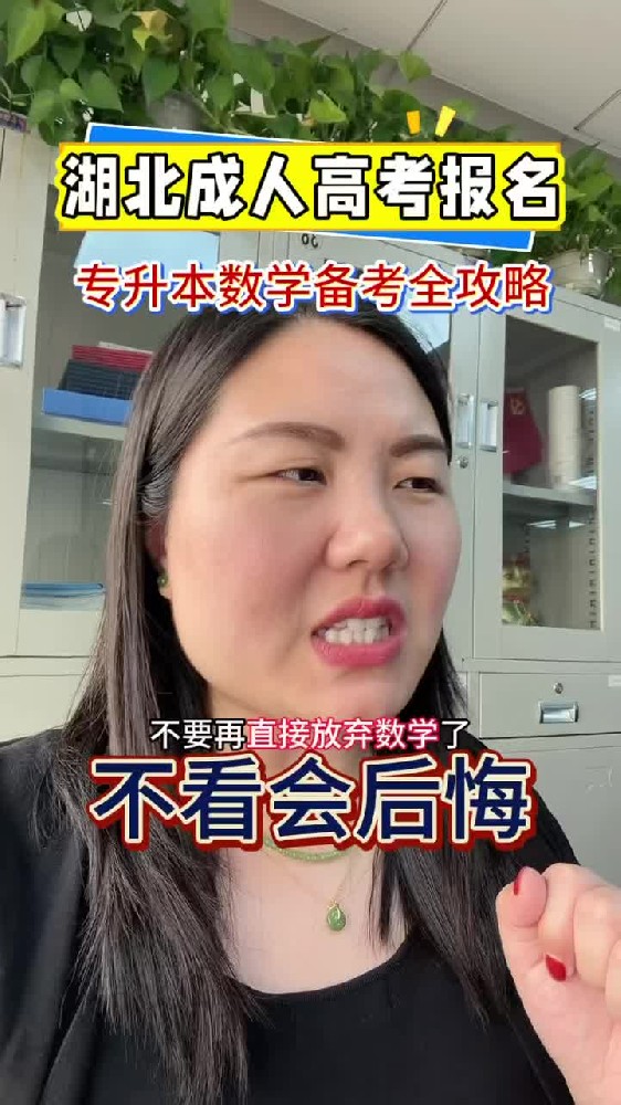 @湖北中教教育周老师——湖北成人高考报名,专升本数学备考全攻略,不看会后悔!