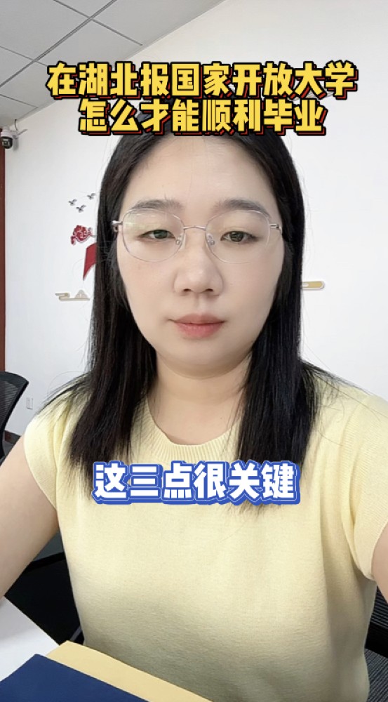 @湖北中教教育姚老师  在湖北报国家开放大学，怎么才能顺利毕业，把握这三点很重要