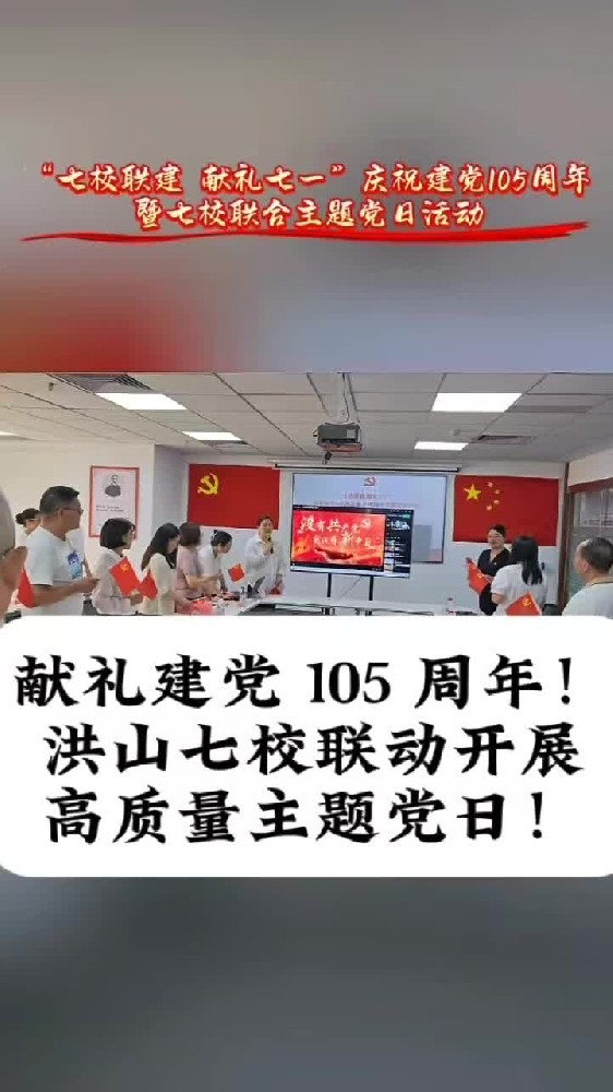 @湖北中教教育周老师—献礼建党 105 周年!洪山七校联动开展高质量主题党日活动!