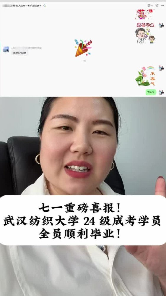 @湖北中教教育周老师—七一重磅喜报!武汉纺织大学 24 级成考学员全员顺利毕业!