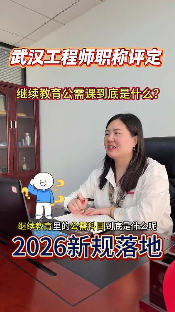 @湖北中教教育周老师—武汉工程师职称评定,继续教育公需课的到底是什么?一学就会!