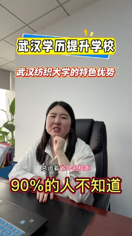 @湖北中教教育周老师-武汉学历提升学校,武汉纺织大学的特色优势,95%人不知道!