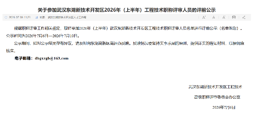 135东湖高新区评前公示.png