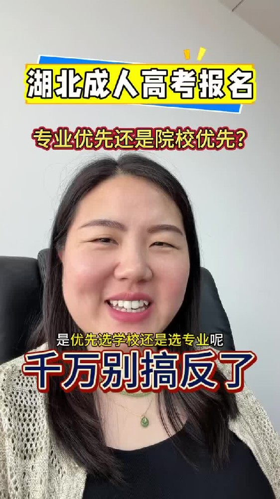 @湖北中教教育周老师—湖北成人高考报名，专业优先还是院校优先？千万别搞反了！
