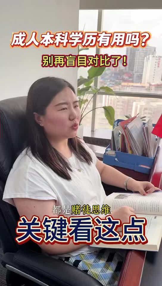 @湖北中教教育周老师—成人本科学历有用吗？别再盲目对比了！关键看这点！