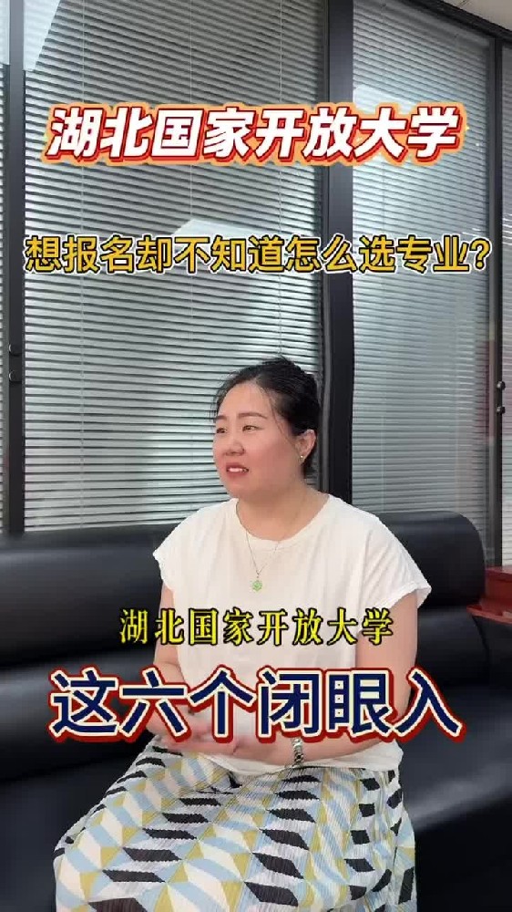 @湖北中教教育周老师—湖北国家开放大学，想报名却不知道怎么选专业？这6个闭眼入！