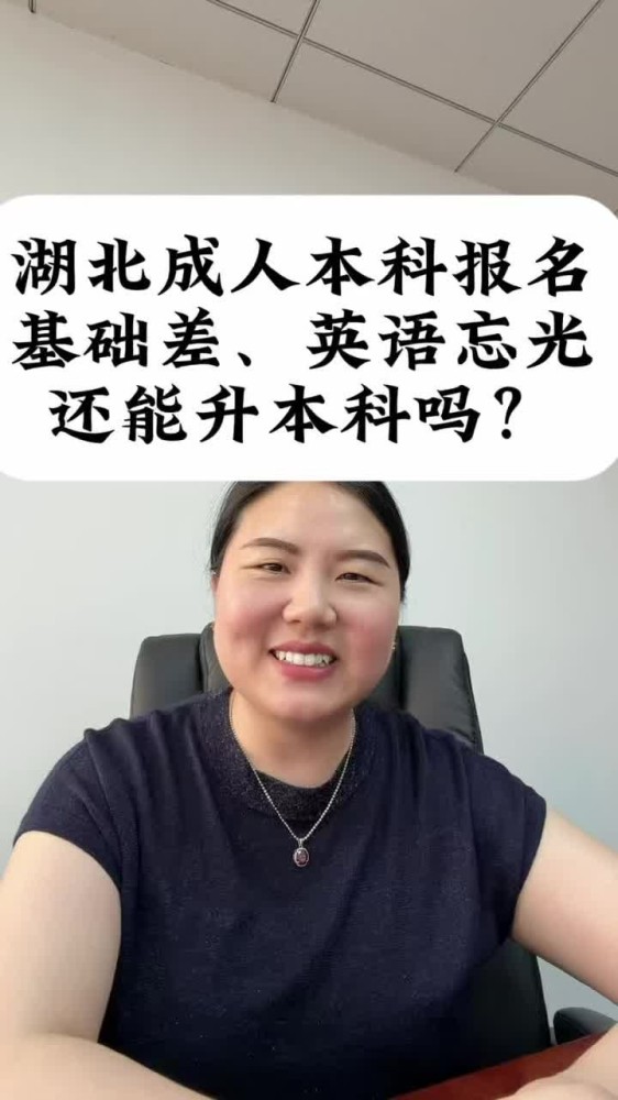 @湖北中教教育周老师—湖北成人本科报名，基础差、英语忘光还能升本科吗？