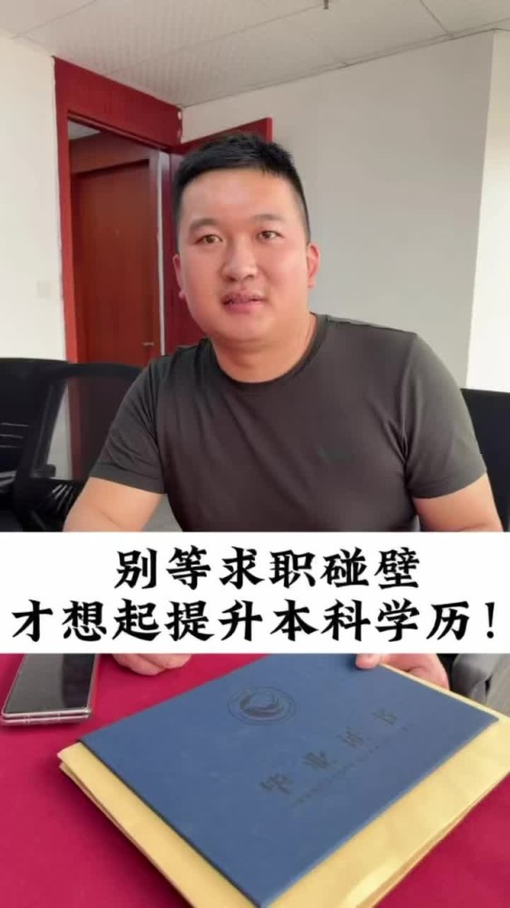 @湖北中教教育周老师—别等求职碰壁，才想起提升本科学历！