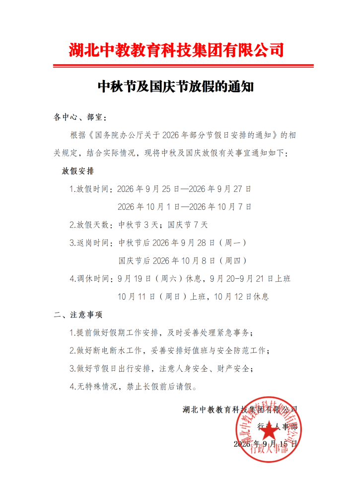 【湖北中教教育科技集团2026中秋及国庆放假通知】