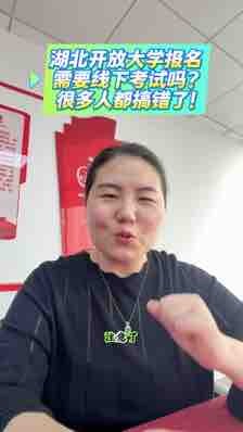 @湖北中教教育周老师—湖北开放大学报名，需要线下考试吗？很多人都搞错了！